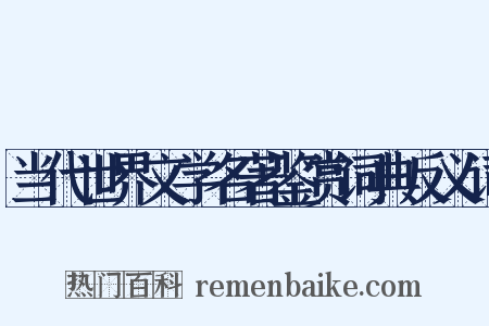 当代世界文学名著鉴赏词典反义词是什么意思的图片